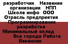 Web-разработчик › Название организации ­ НПП Школа-инфо, ООО › Отрасль предприятия ­ Программирование, разработка › Минимальный оклад ­ 15 000 - Все города Работа » Вакансии   . Воронежская обл.,Воронеж г.